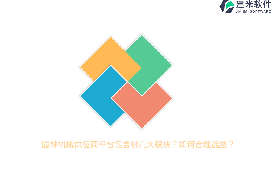 园林机械供应商平台包含哪几大模块？如何合理选型？