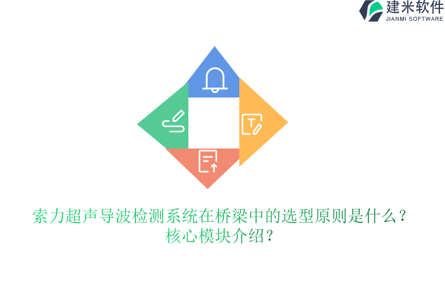 索力超声导波检测系统在桥梁中的选型原则是什么？核心模块介绍？