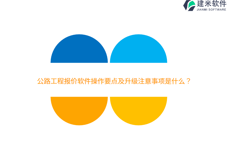公路工程报价软件操作要点及升级注意事项是什么？