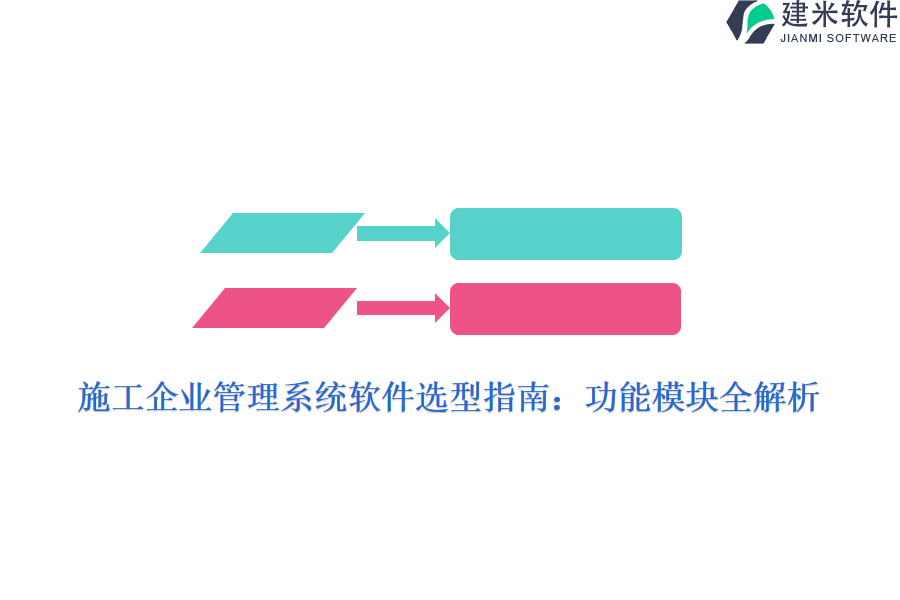 施工企业管理系统软件选型指南：功能模块全解析