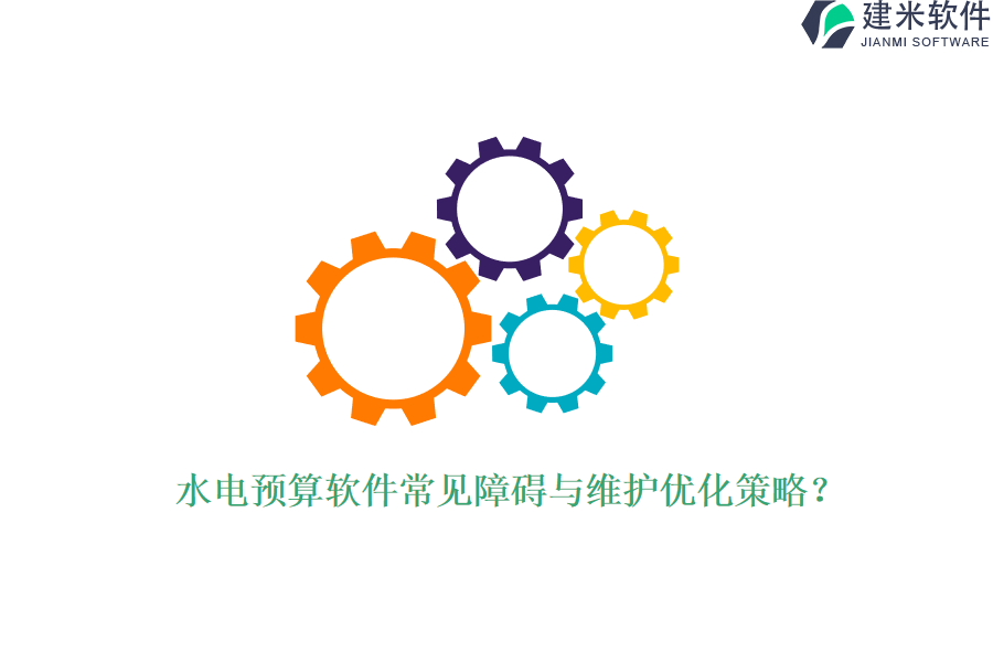 水电预算软件常见障碍与维护优化策略？