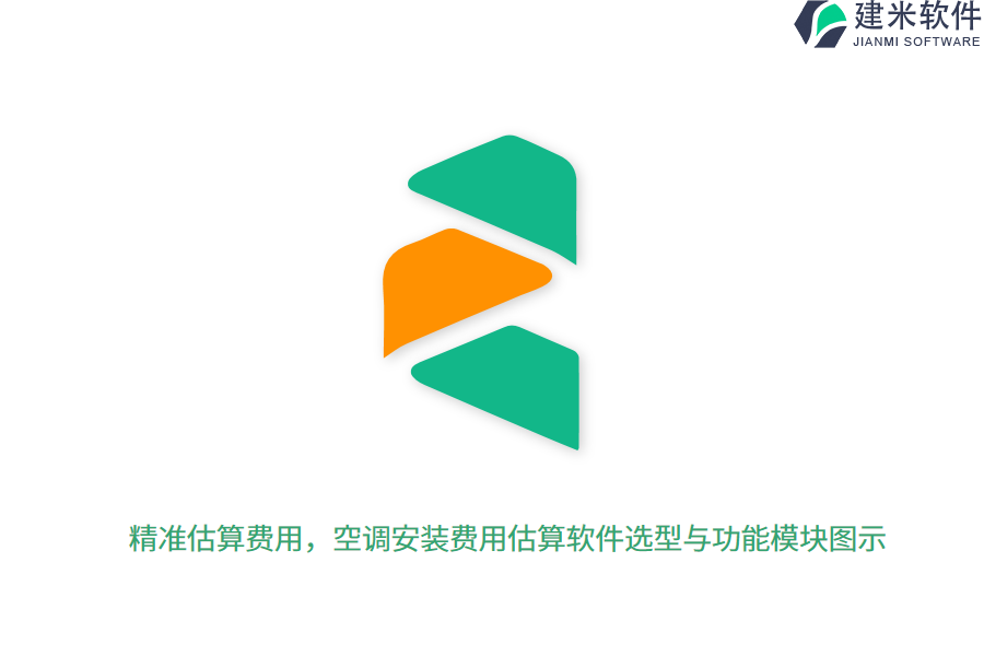精准估算费用，空调安装费用估算软件选型与功能模块图示