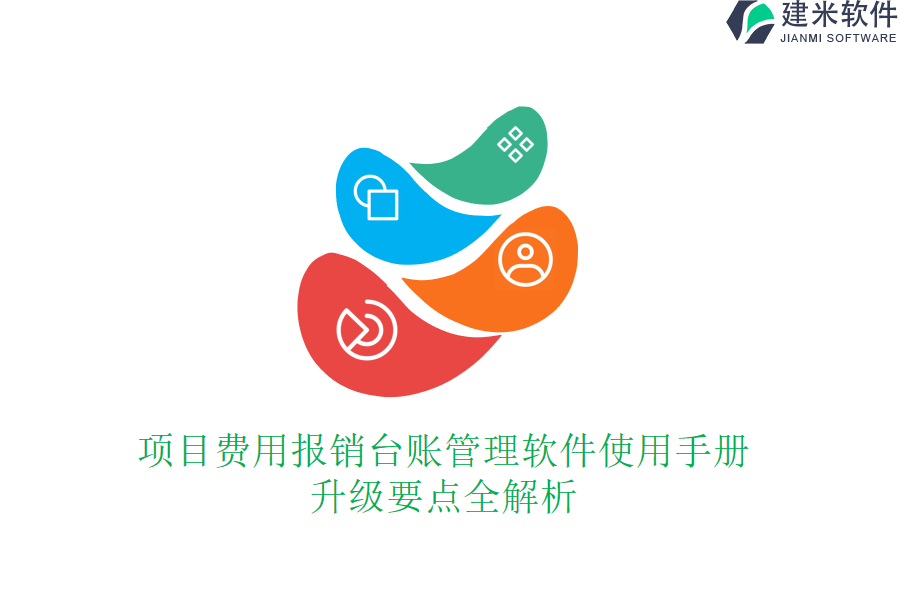 项目费用报销台账管理软件使用手册：升级要点全解析