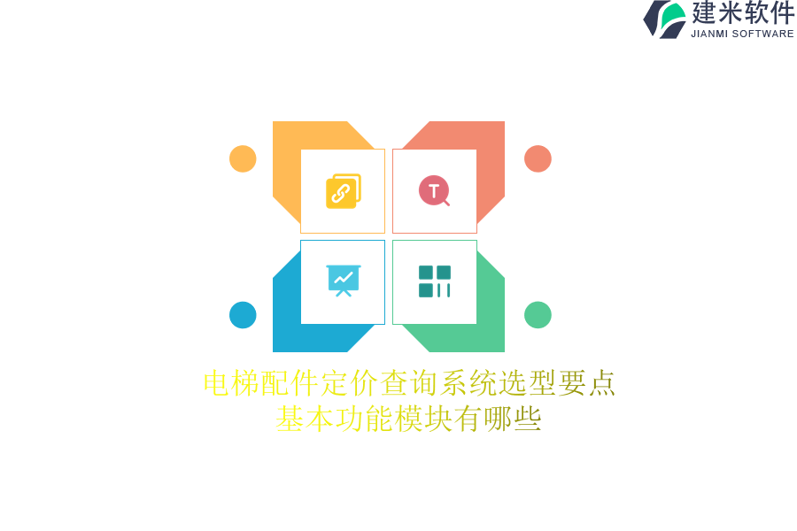 电梯配件定价查询系统选型要点，基本功能模块有哪些？