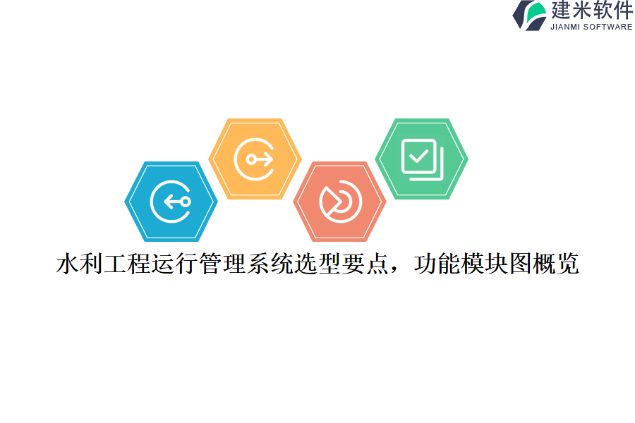 水利工程运行管理系统选型要点，功能模块图概览？