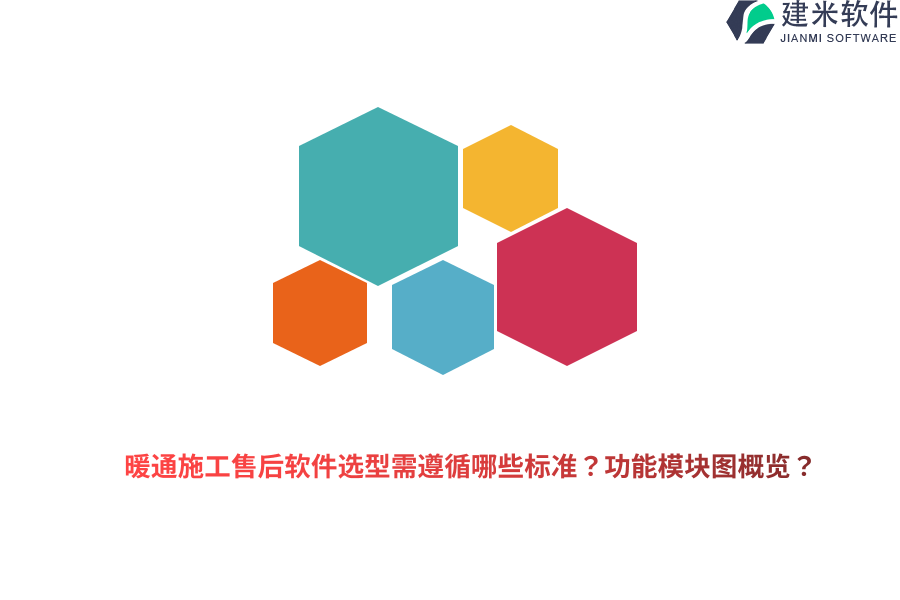 暖通施工售后软件选型需遵循哪些标准?功能模块图概览?
