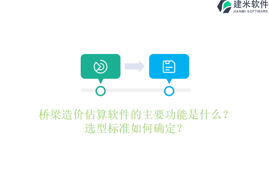桥梁造价估算软件的主要功能是什么？选型标准如何确定？