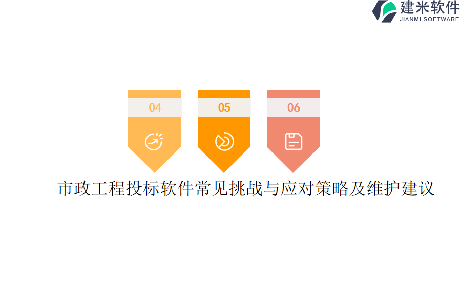市政工程投标软件常见挑战与应对策略及维护建议？