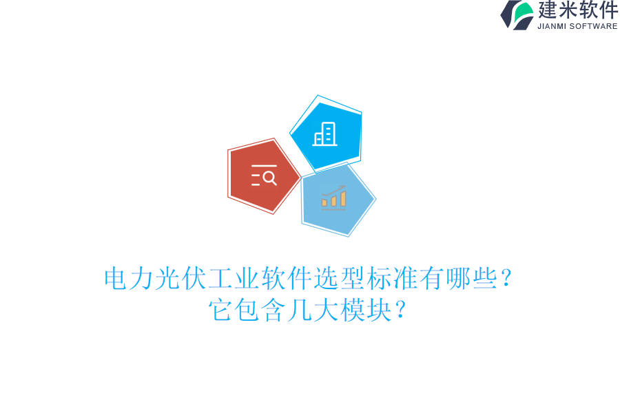 电力光伏工业软件选型标准有哪些?它包含几大模块?