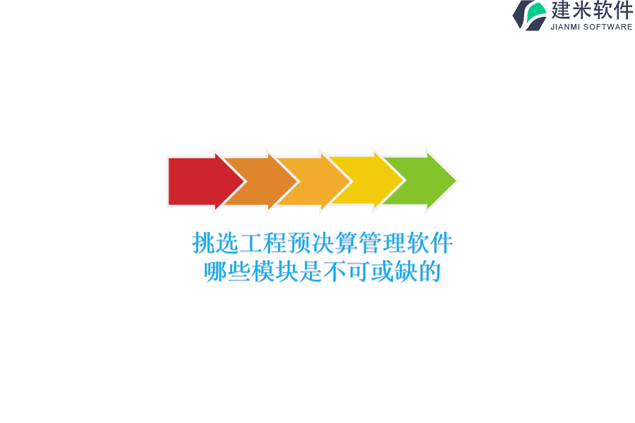 挑选工程预决算管理软件，哪些模块是不可或缺的？