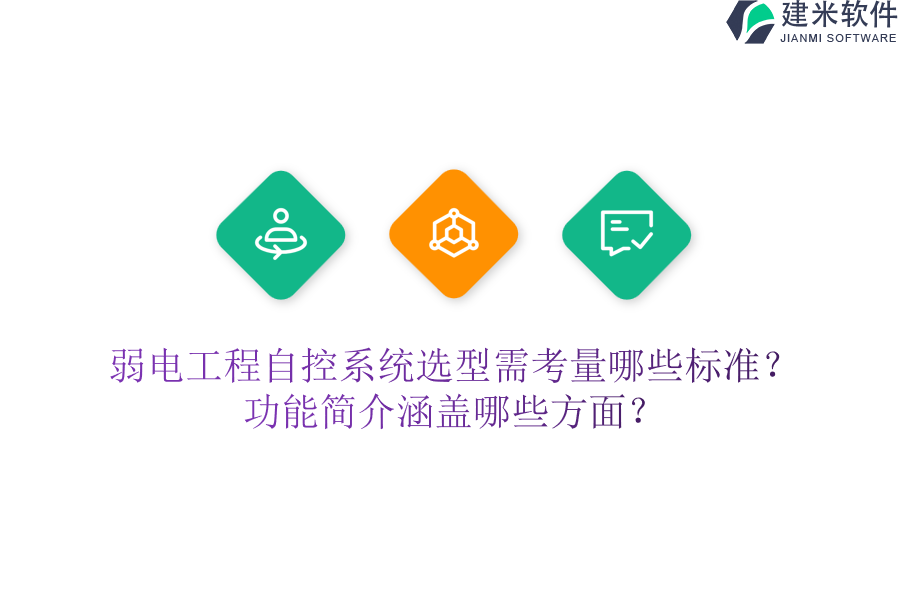 弱电工程自控系统选型需考量哪些标准？功能简介涵盖哪些方面？