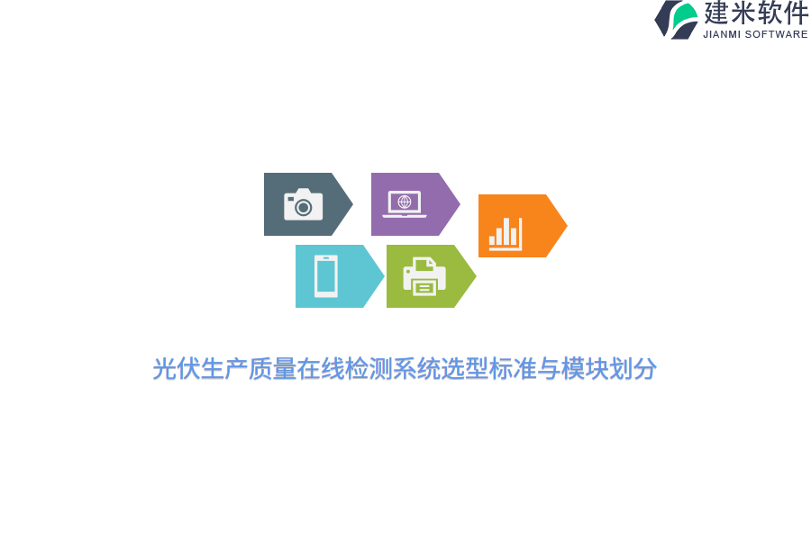 光伏生产质量在线检测系统选型标准与模块划分