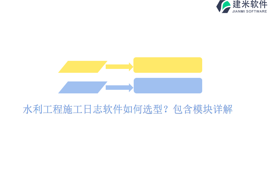 水利工程施工日志软件如何选型？包含模块详解？