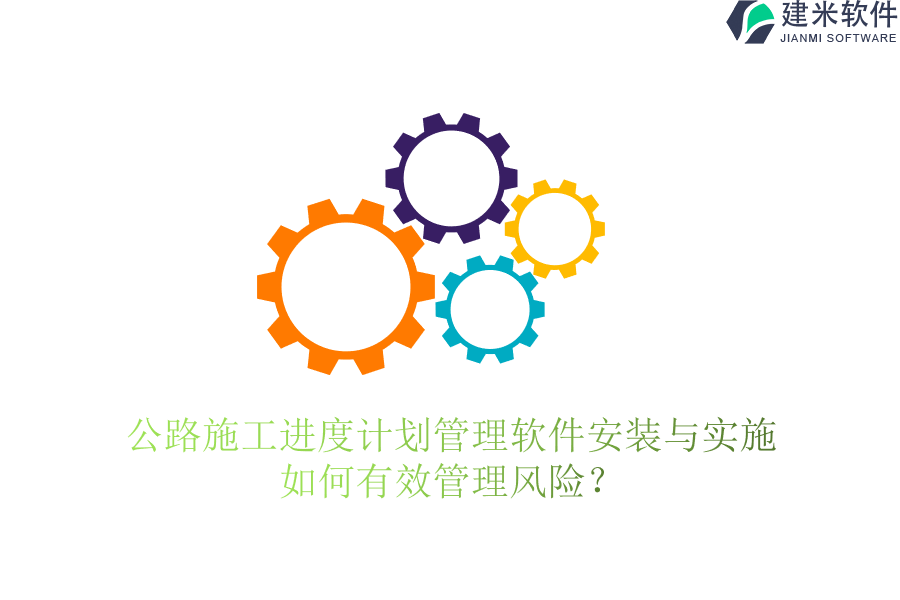 公路施工进度计划管理软件安装与实施,如何有效管理风险?