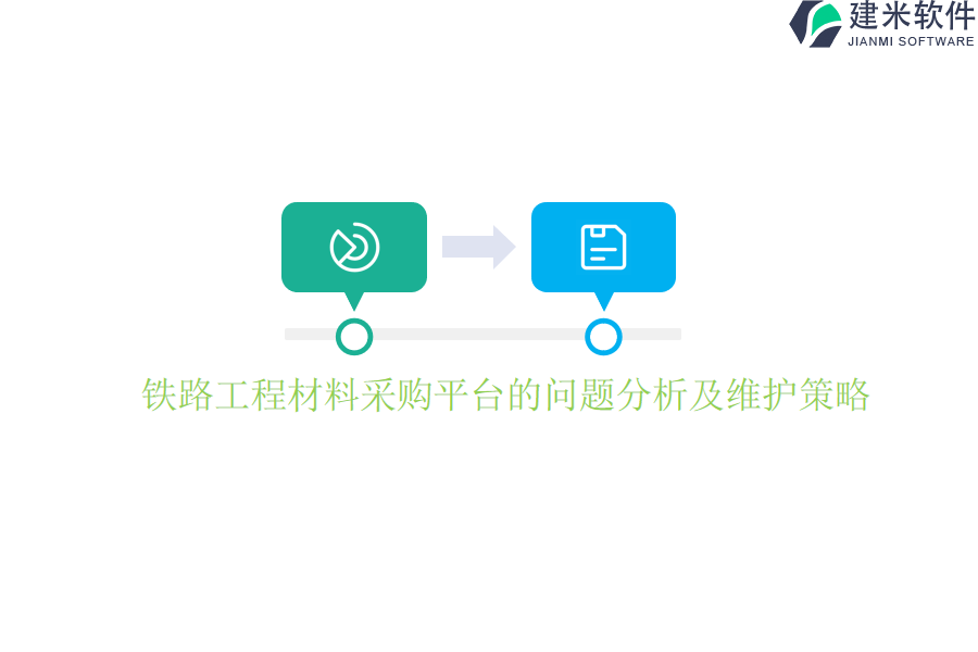 铁路工程材料采购平台的问题分析及维护策略?