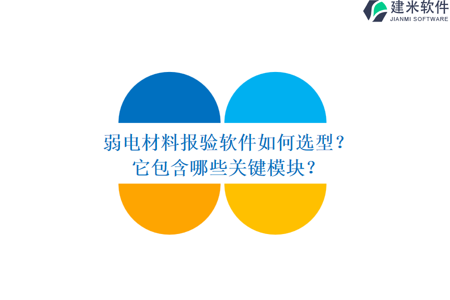 弱电材料报验软件如何选型？它包含哪些关键模块？