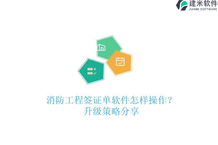 消防工程签证单软件怎样操作？升级策略分享
