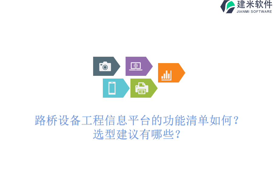 路桥设备工程信息平台的功能清单如何？选型建议有哪些？