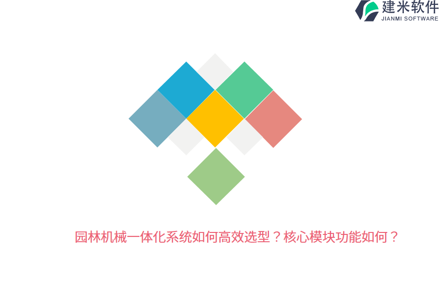 园林机械一体化系统如何高效选型？核心模块功能如何？
