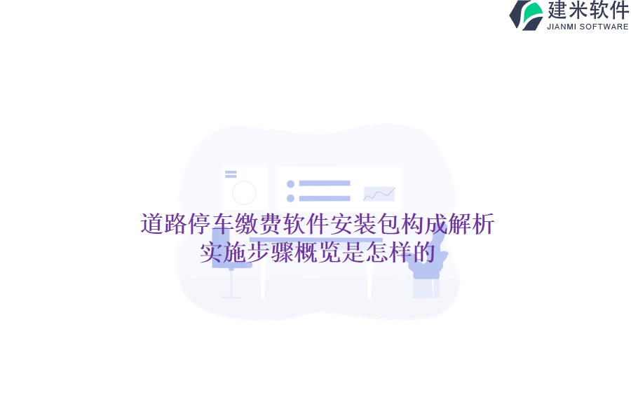道路停车缴费软件安装包构成解析,实施步骤概览是怎样的?