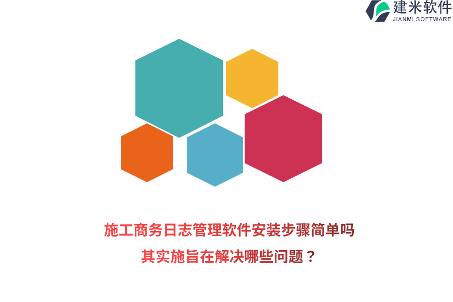 施工商务日志管理软件安装步骤简单吗？其实施旨在解决哪些问题？  