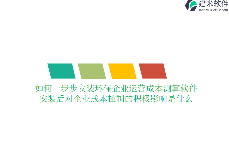 如何一步步安装环保企业运营成本测算软件？安装后对企业成本控制的积极影响是什么？