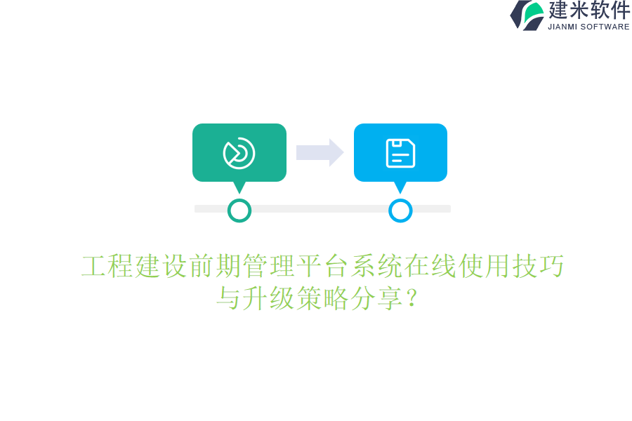 工程建设前期管理平台系统在线使用技巧与升级策略分享？