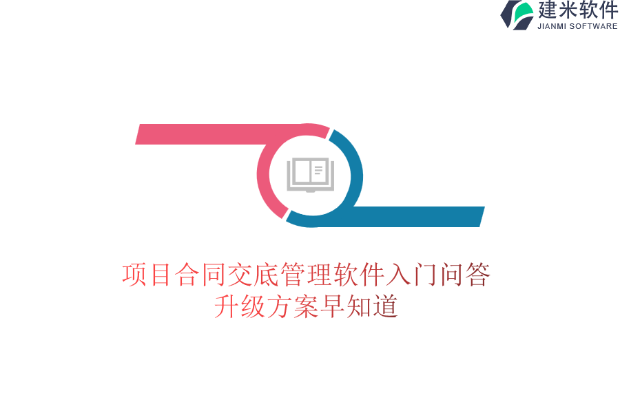 项目合同交底管理软件入门问答，升级方案早知道