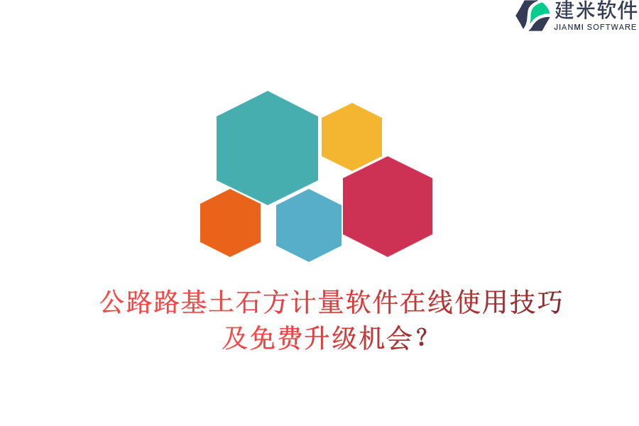 公路路基土石方计量软件在线使用技巧及免费升级机会？