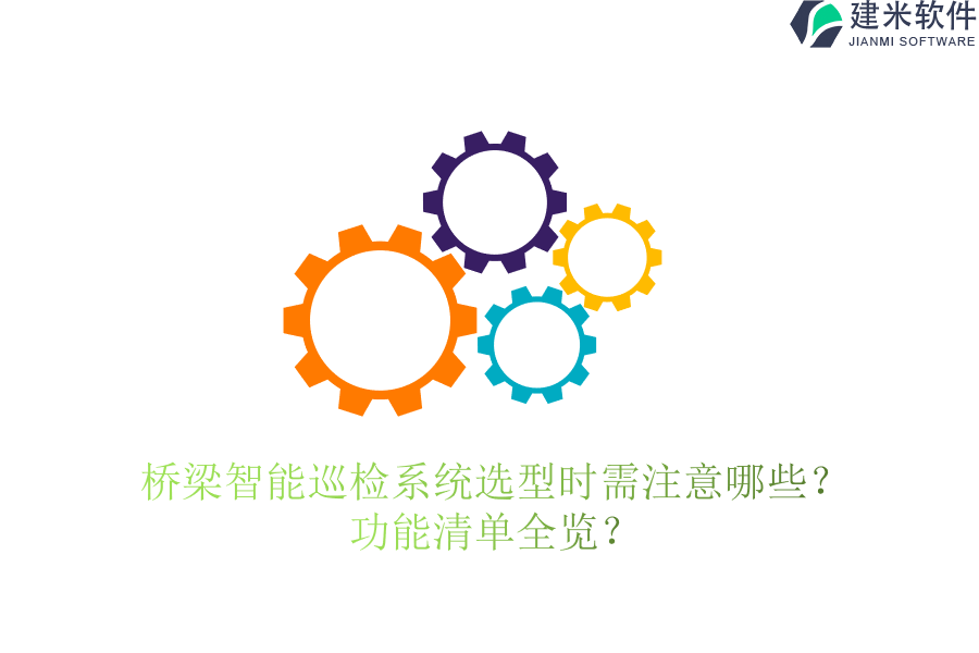 桥梁智能巡检系统选型时需注意哪些？功能清单全览？