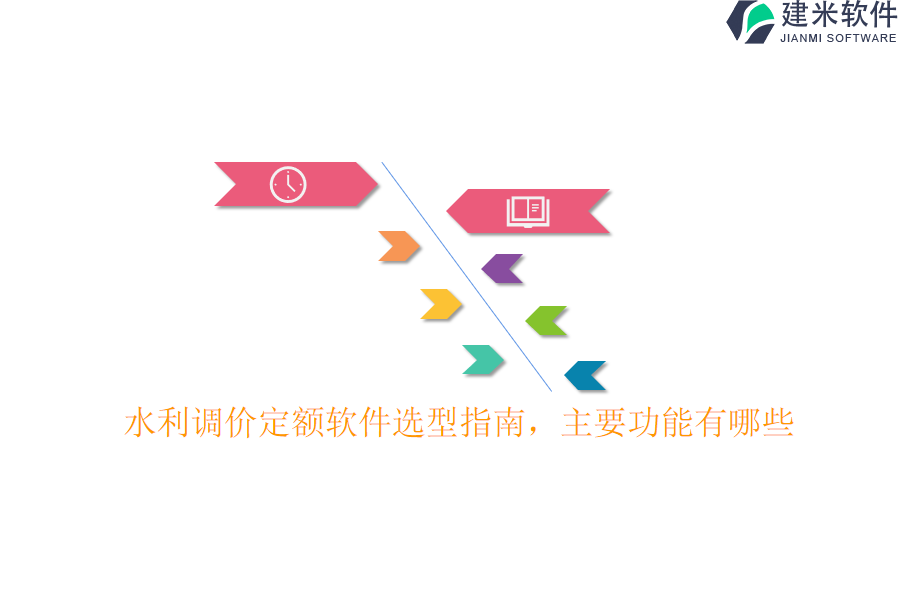 水利调价定额软件选型指南，主要功能有哪些？