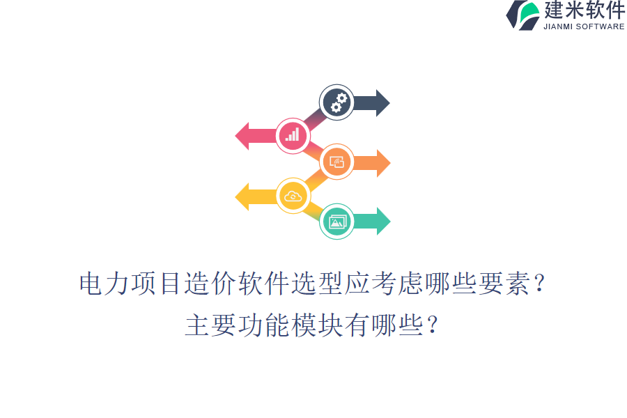 电力项目造价软件选型应考虑哪些要素?主要功能模块有哪些?