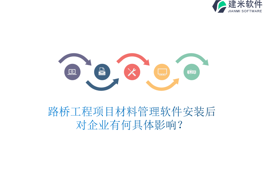 路桥工程项目材料管理软件安装后，对企业有何具体影响？
