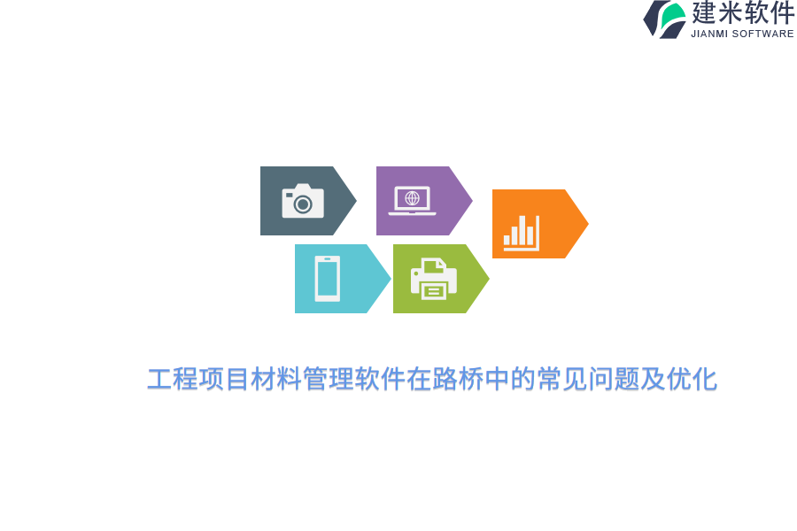 工程项目材料管理软件在路桥中的常见问题及优化