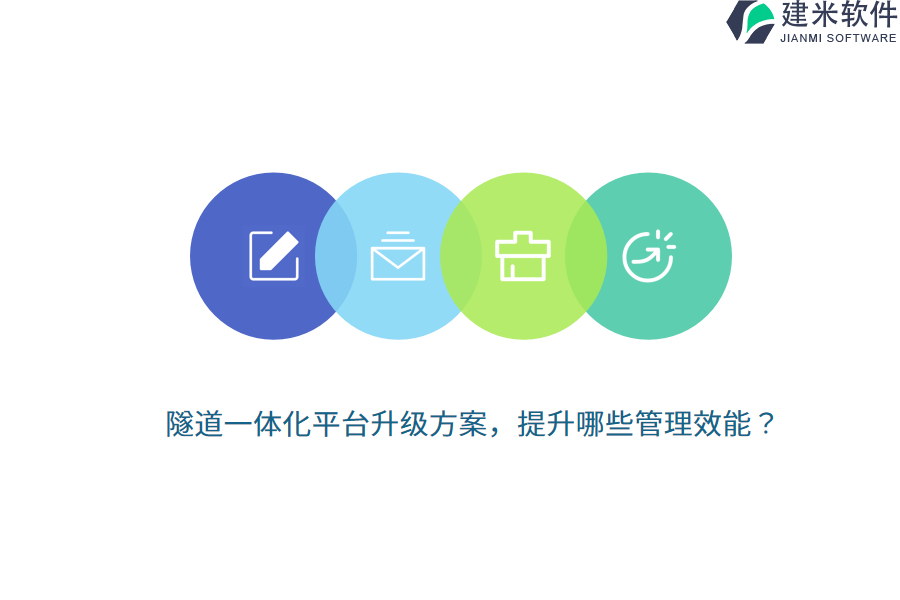 隧道一体化平台升级方案，提升哪些管理效能？