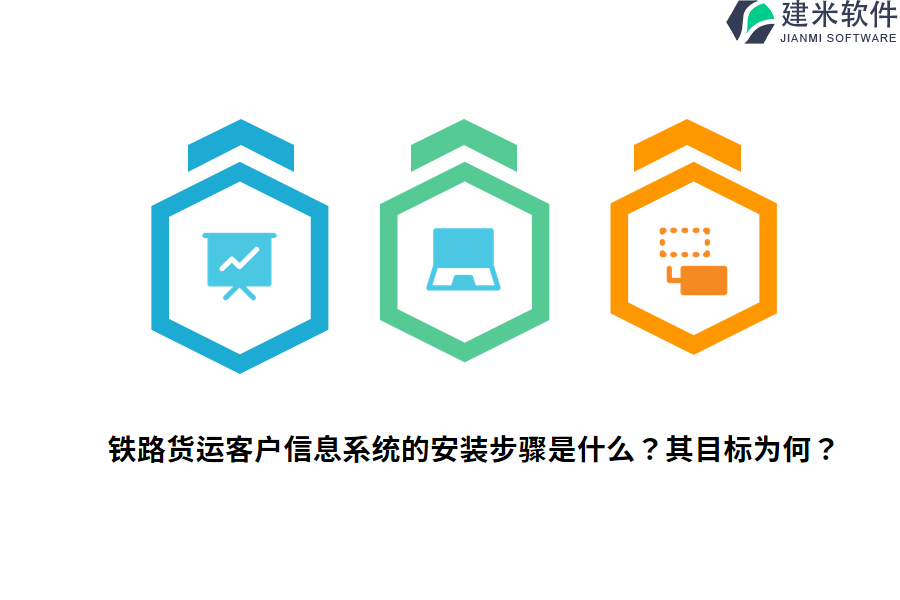 铁路货运客户信息系统的安装步骤是什么？其目标为何？   