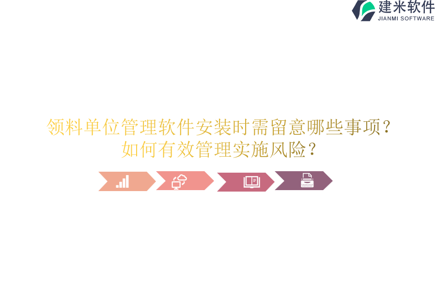 领料单位管理软件安装时需留意哪些事项？如何有效管理实施风险？