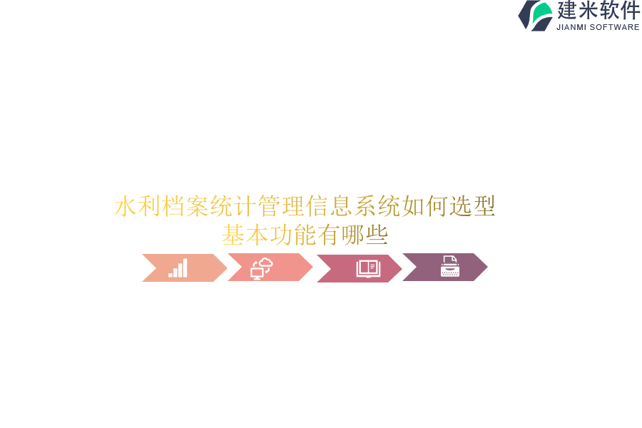 水利档案统计管理信息系统如何选型？基本功能有哪些？