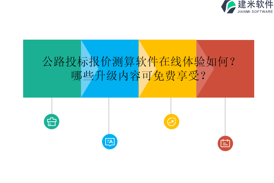 公路投标报价测算软件在线体验如何？哪些升级内容可免费享受？