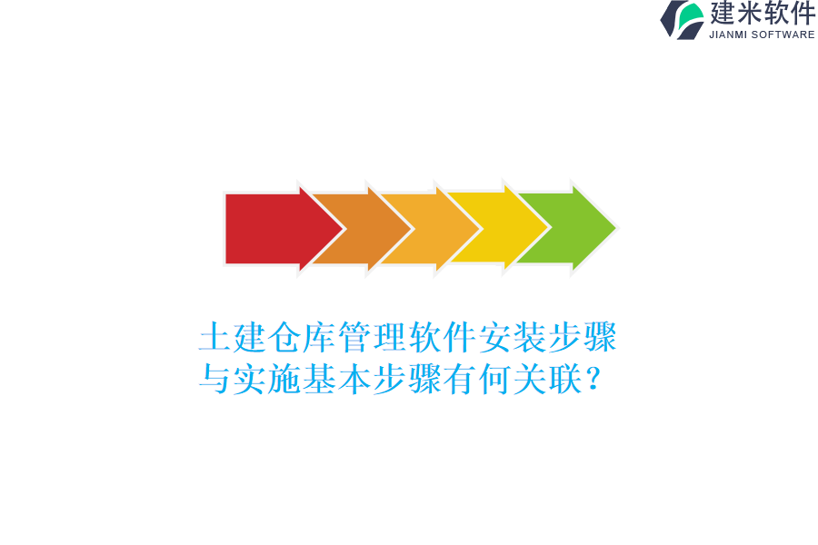 土建仓库管理软件安装步骤与实施基本步骤有何关联？