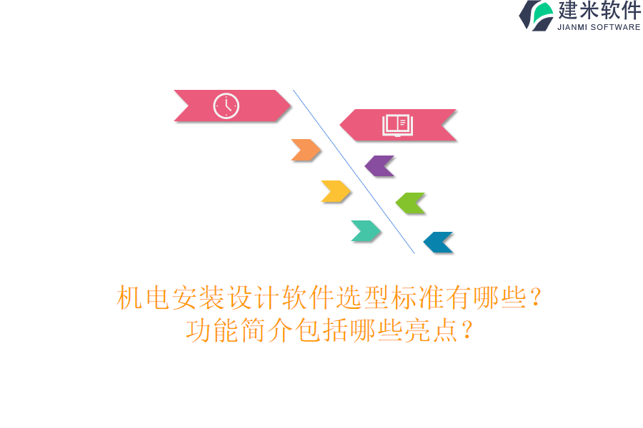 机电安装设计软件选型标准有哪些?功能简介包括哪些亮点?