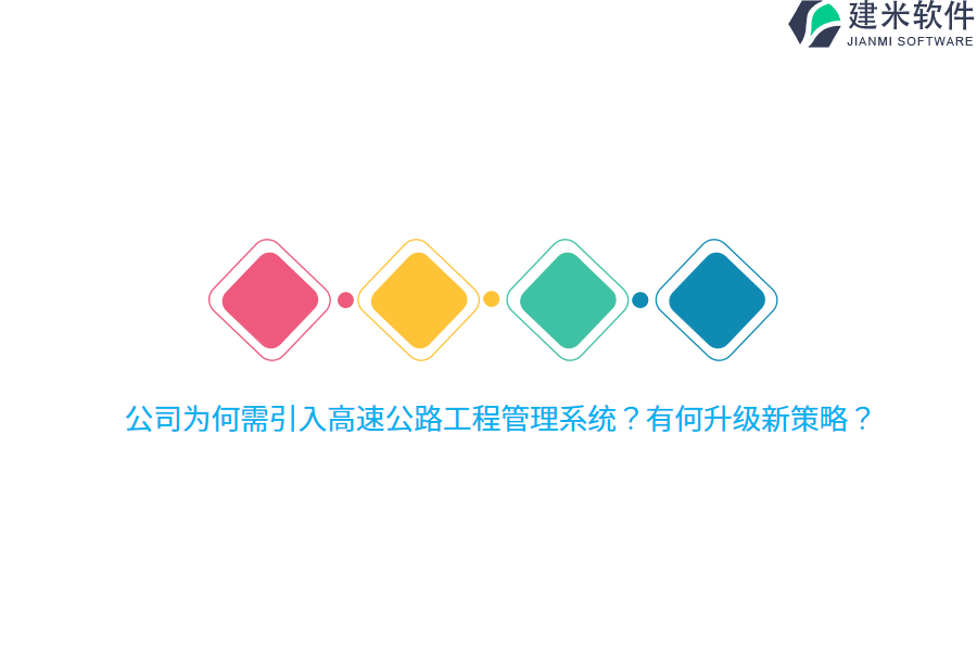 公司为何需引入高速公路工程管理系统？有何升级新策略？ 