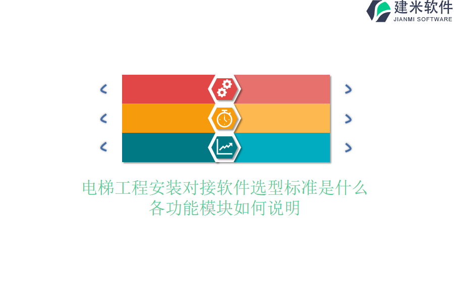 电梯工程安装对接软件选型标准是什么？各功能模块如何说明？