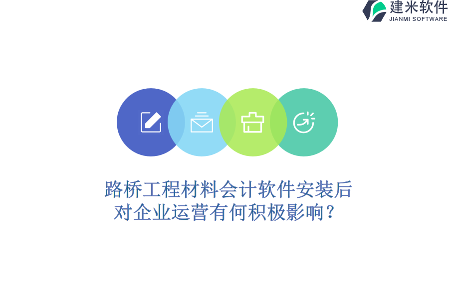 路桥工程材料会计软件安装后，对企业运营有何积极影响？