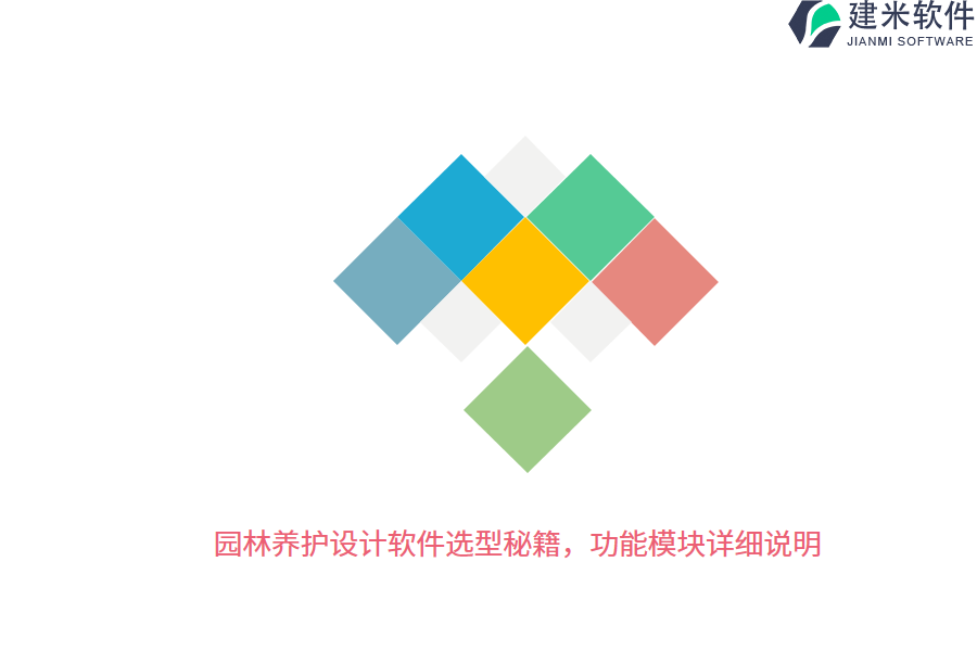 园林养护设计软件选型秘籍，功能模块详细说明 