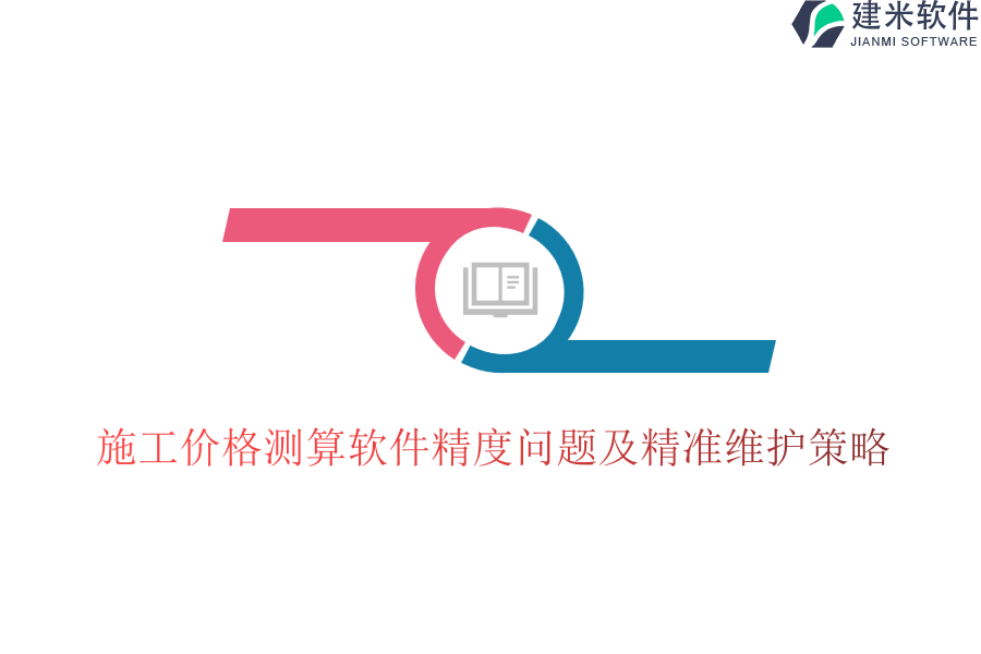 施工价格测算软件精度问题及精准维护策略