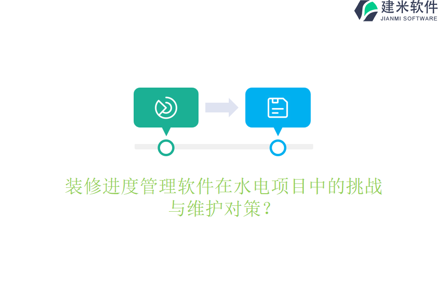 装修进度管理软件在水电项目中的挑战与维护对策?