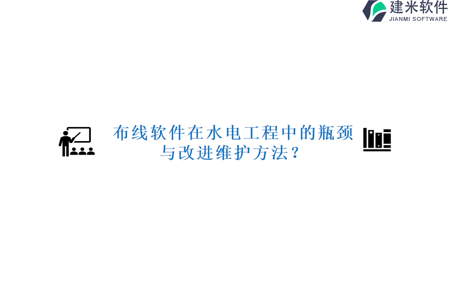 布线软件在水电工程中的瓶颈与改进维护方法?