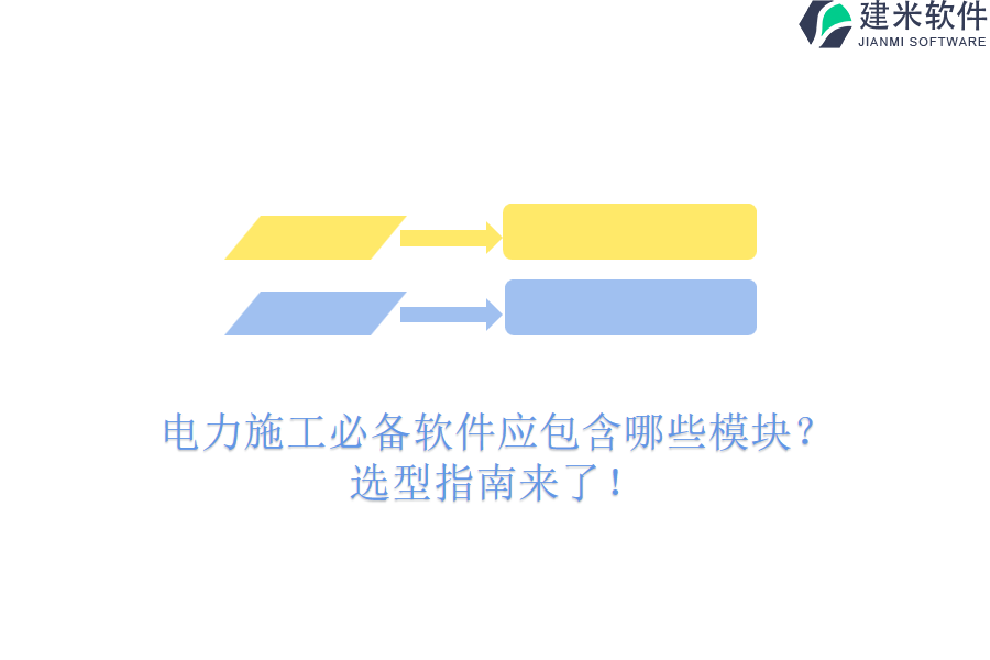 电力施工必备软件应包含哪些模块？选型指南来了！