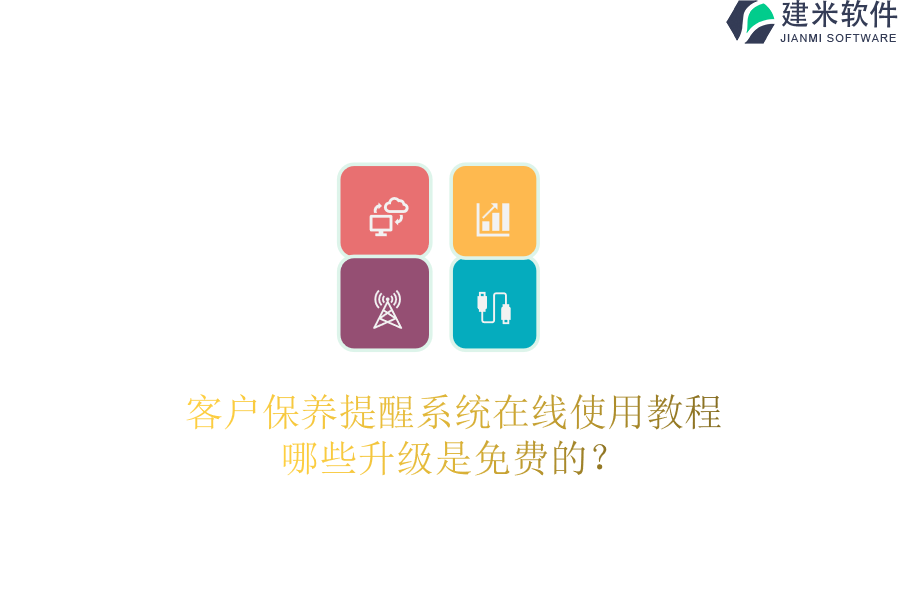 客户保养提醒系统在线使用教程，哪些升级是免费的？